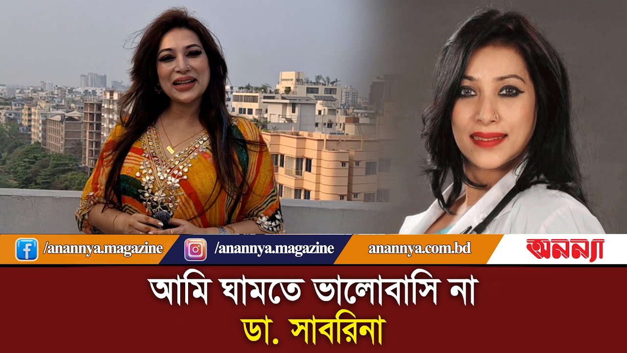 আমি ঘামতে ভালোবাসি না: ডা. সাবরিনা | Dr. Sabrina | Cocking | Feeling Tired | Anannya | Today News