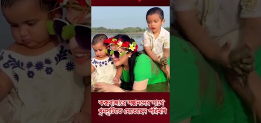 কক্সবাজারে সন্তানদের সাথে খুনসুটিতে পরিমণি #পরিমনি #Porimoni #viralnews #todaynews #coxbazar #foryou