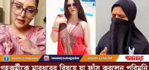 গৃহকর্মীকে মার*ধরে বিষয়ে লাইভে এসে যা ফাঁস করলেন পরিমনি | Pori Moni | Actress| Model | Crime | Mamla