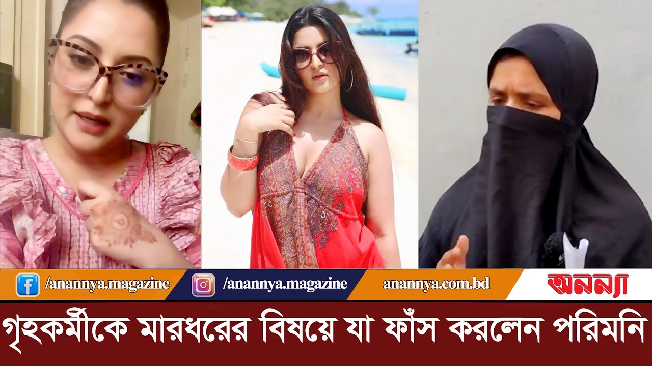 গৃহকর্মীকে মার*ধরে বিষয়ে লাইভে এসে যা ফাঁস করলেন পরিমনি | Pori Moni | Actress| Model | Crime | Mamla