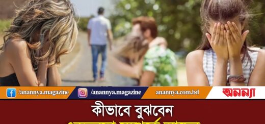 কীভাবে বুঝবেন একতরফা সম্পর্কে আছেন ? One Sided Love | Breakup | Love Pain | Today News | Anannya