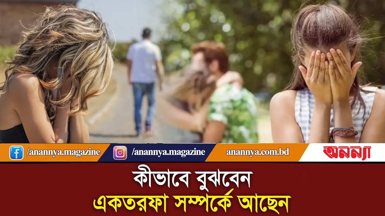 কীভাবে বুঝবেন একতরফা সম্পর্কে আছেন ? One Sided Love | Breakup | Love Pain | Today News | Anannya