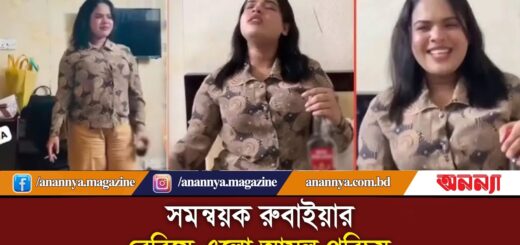 সমন্বয়ক রুবাইয়ার বেরিয়ে এলো আসল পরিচয় | Viral Video | Rubaia | Anannya