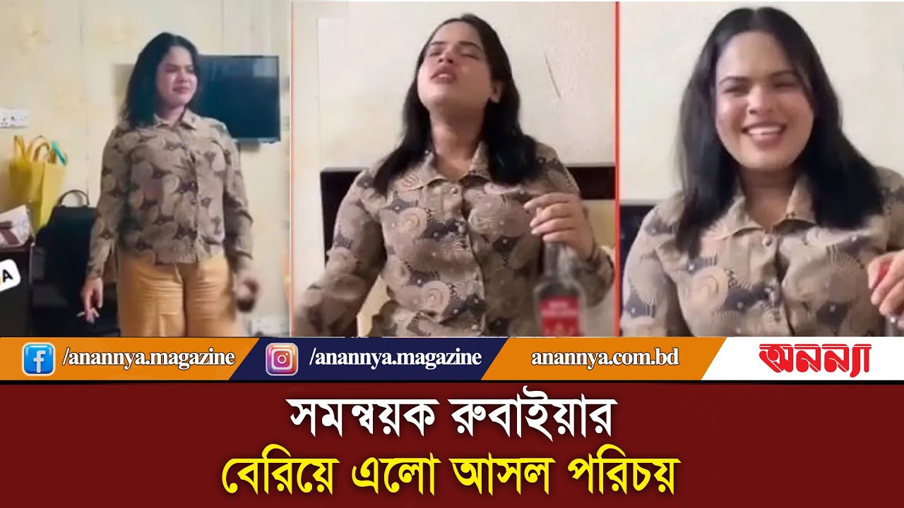 সমন্বয়ক রুবাইয়ার বেরিয়ে এলো আসল পরিচয় | Viral Video | Rubaia | Anannya