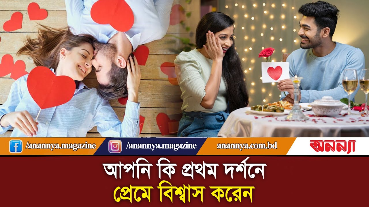 প্রথম দর্শনে প্রেমে বিশ্বাস করেন | Love at First Sight | one side love | Love Bird | Anannya Digital
