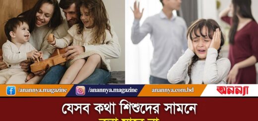 যেসব কথা শিশুদের সামনে বলা যাবে না | Parents Effects on Child | parenting | Child Effect | Anannya