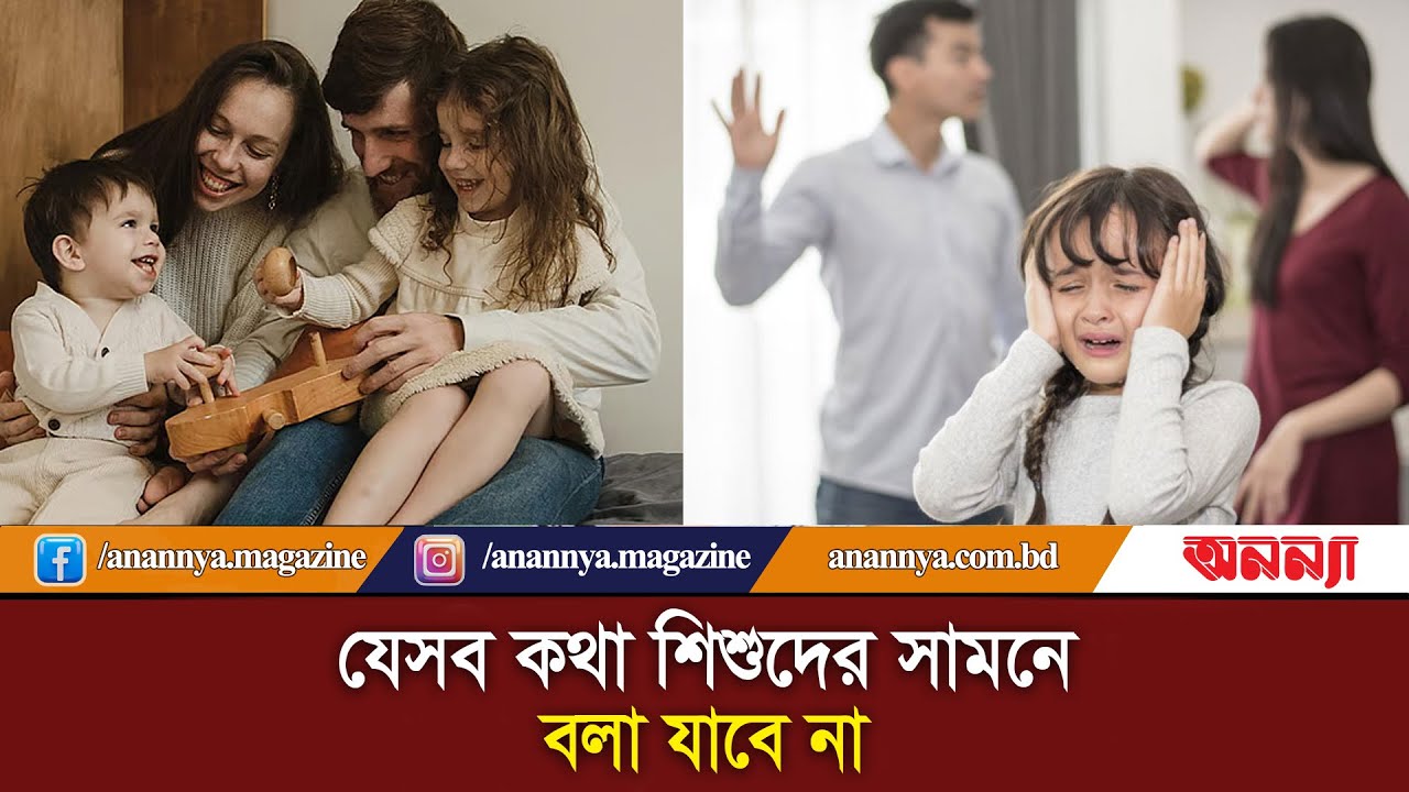 যেসব কথা শিশুদের সামনে বলা যাবে না | Parents Effects on Child | parenting | Child Effect | Anannya