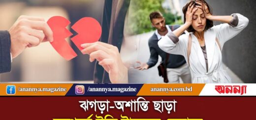 ঝগড়া-অশান্তি ছাড়া সম্পর্কে ইতি টানবেন যেভাবে | End the Relationship | breakup | Patch-up | Anannya