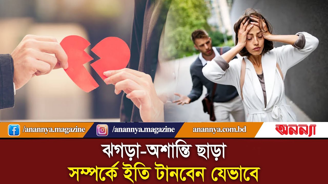 ঝগড়া-অশান্তি ছাড়া সম্পর্কে ইতি টানবেন যেভাবে | End the Relationship | breakup | Patch-up | Anannya
