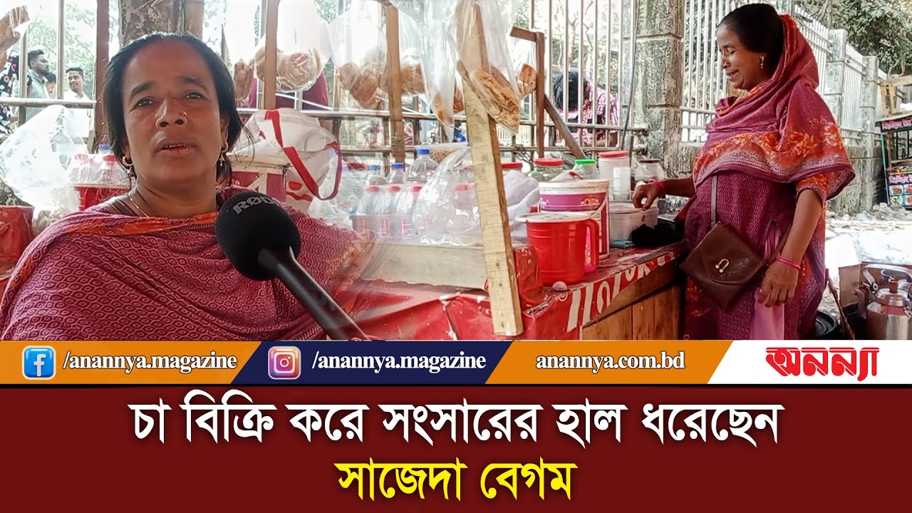 চা বিক্রি করে সংসার চালান সাজেদা বেগম | Cha Bikre | Tea Stall | Sajeda Begum | Anannya Digital