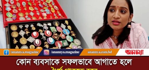 যেকোন ব্যবসায় সফল হতে ধৈর্য থাকতে হবে | Entrepreneur | Businesswomen | New Business Idea | Anannya