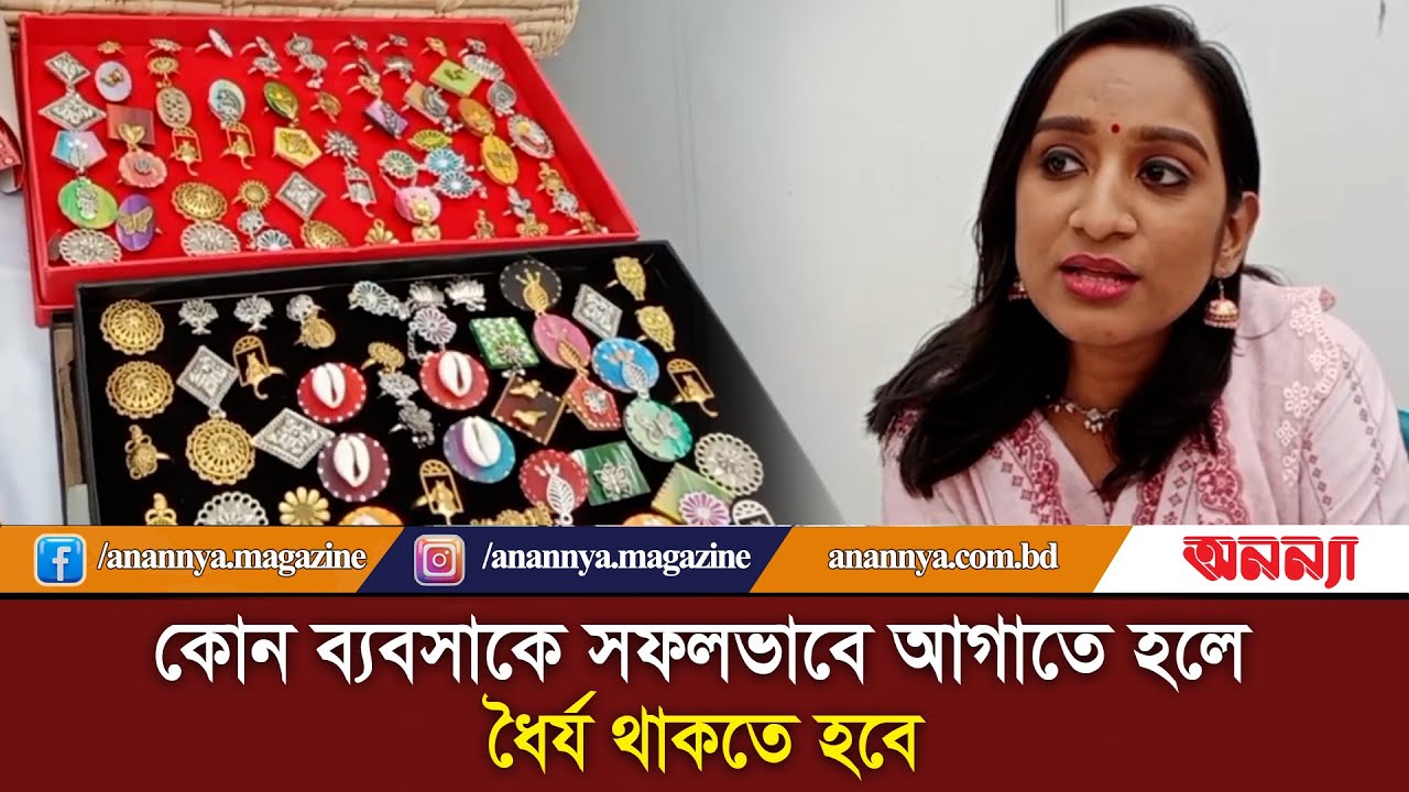 যেকোন ব্যবসায় সফল হতে ধৈর্য থাকতে হবে | Entrepreneur | Businesswomen | New Business Idea | Anannya