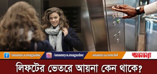 লিফটের ভেতরে আয়না কেন থাকে? | Looking Glass is Used in Elevator | Anannya