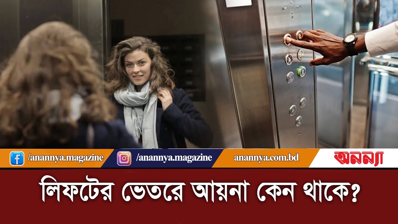 লিফটের ভেতরে আয়না কেন থাকে? | Looking Glass is Used in Elevator | Anannya