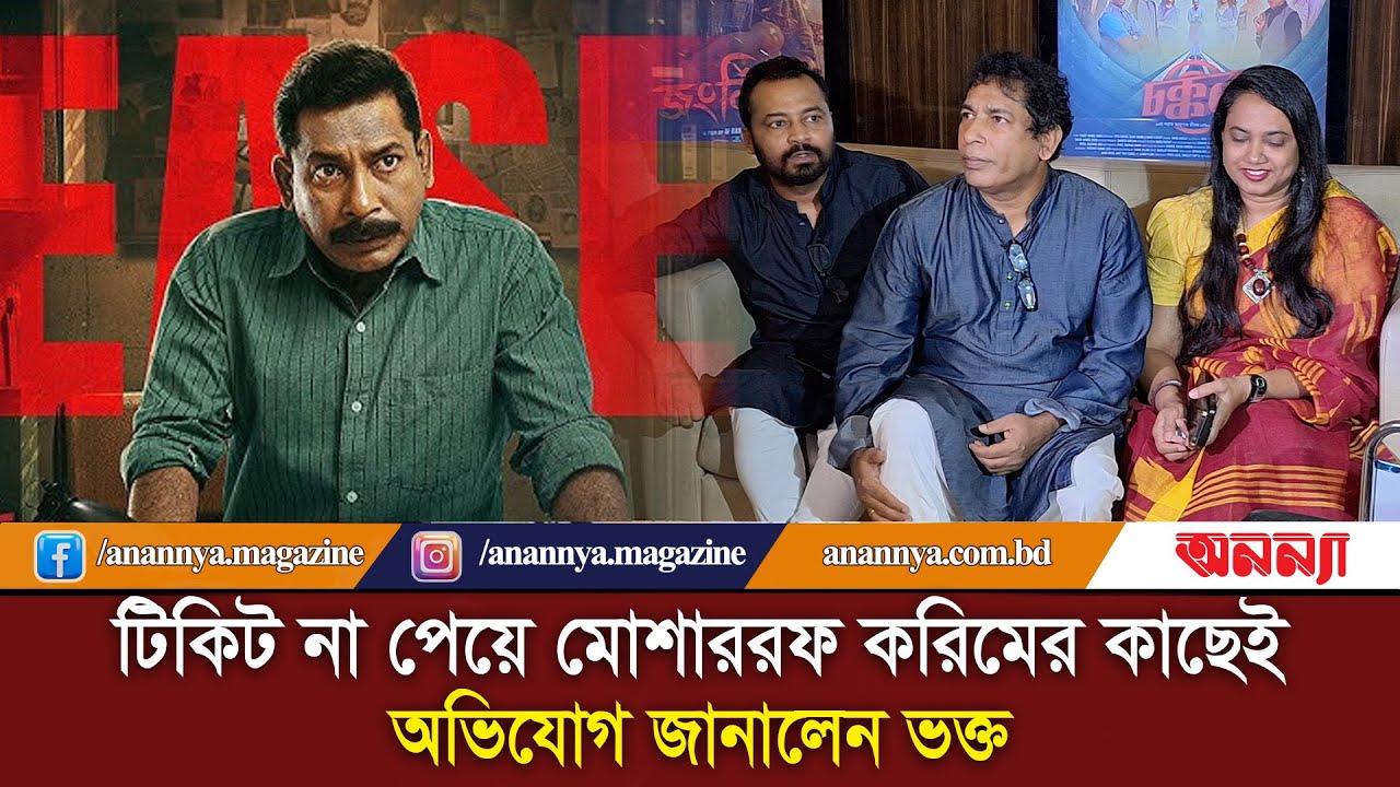 টিকিট না পেয়ে মোশাররফ করিমের কাছেই অভিযোগ জানালেন ভক্ত | Chokkor 302 | Mosharraf Karim | Eid Cinema