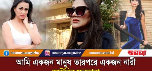আগে মানুষ তারপরে একজন নারী: আইরিন সুলতানা | Airin Sultana | Women | Film Actress | Bd Model |Anannya