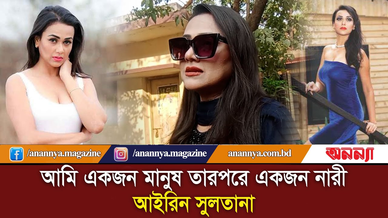 আগে মানুষ তারপরে একজন নারী: আইরিন সুলতানা | Airin Sultana | Women | Film Actress | Bd Model |Anannya