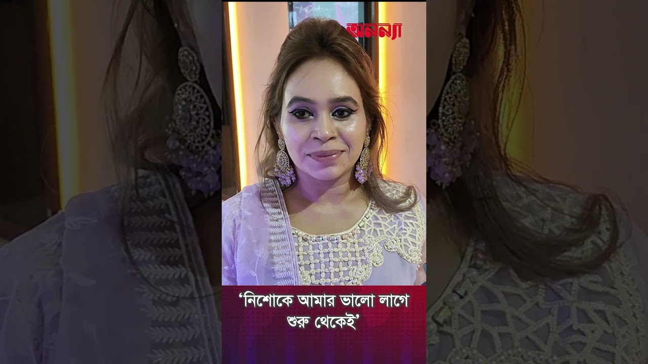 ‘নিশোকে আমার ভালো লাগে শুরু থেকেই’ | Afran Nisho | Daagi