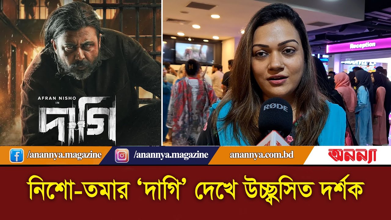 নিশো-তমার ‘দাগি’ দেখে উচ্ছ্বসিত দর্শক | Afran Nisho | Daagi | Movie Review | Eid Cinema | Viral Clip