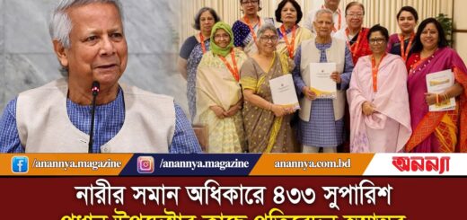 নারীর সমান অধিকারে ৪৩৩ সুপারিশ: প্রধান উপদেষ্টার কাছে প্রতিবেদন হস্তান্তর | Women Reform Report