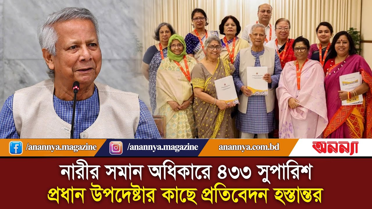 নারীর সমান অধিকারে ৪৩৩ সুপারিশ: প্রধান উপদেষ্টার কাছে প্রতিবেদন হস্তান্তর | Women Reform Report