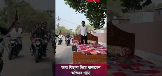আস্ত বিছানা দিয়ে বানালেন অভিনব গাড়ি #bangladesh