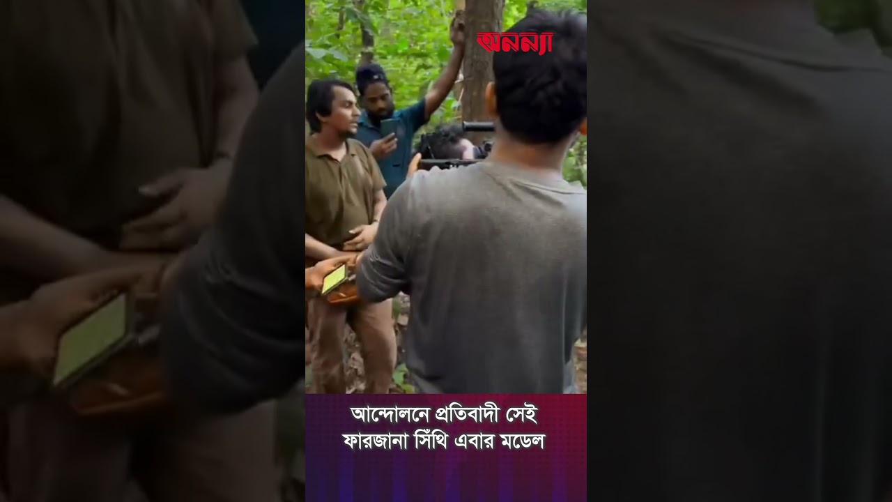 আন্দোলনে প্রতিবাদী সেই ফারজানা সিঁথি এবার মডেল | Farzana Sithi