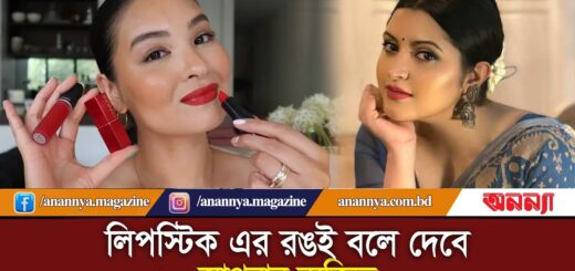 লিপস্টিক এর রঙই বলে দেবে আপনার ব্যক্তিত্ব | Lipstick | Lipstick Color | Anannya