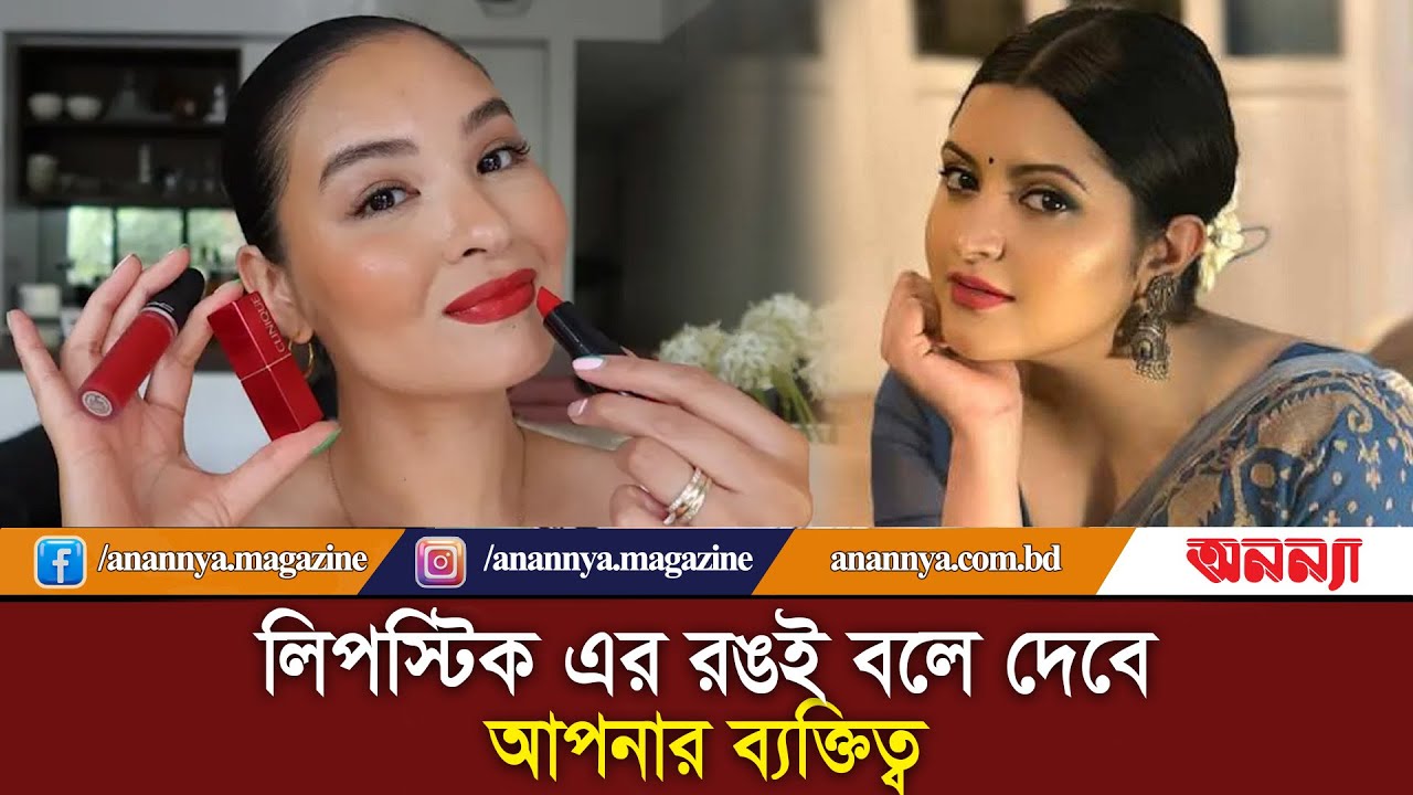 লিপস্টিক এর রঙই বলে দেবে আপনার ব্যক্তিত্ব | Lipstick | Lipstick Color | Anannya
