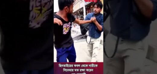 ছি&#8217;নতা&#8217;ই&#8217;য়ের কবল থেকে নারীকে সিনেমার মত রক্ষা করেন এক পথচারী #bangladesh #respect #suddenattack