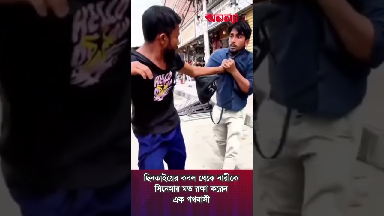 ছি’নতা’ই’য়ের কবল থেকে নারীকে সিনেমার মত রক্ষা করেন এক পথচারী #bangladesh #respect #suddenattack