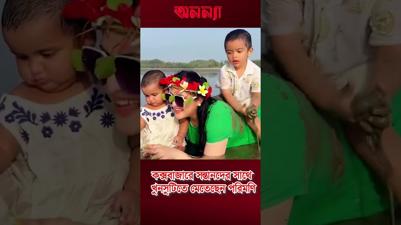 কক্সবাজারে সন্তানদের সাথে খুনসুটিতে পরিমণি