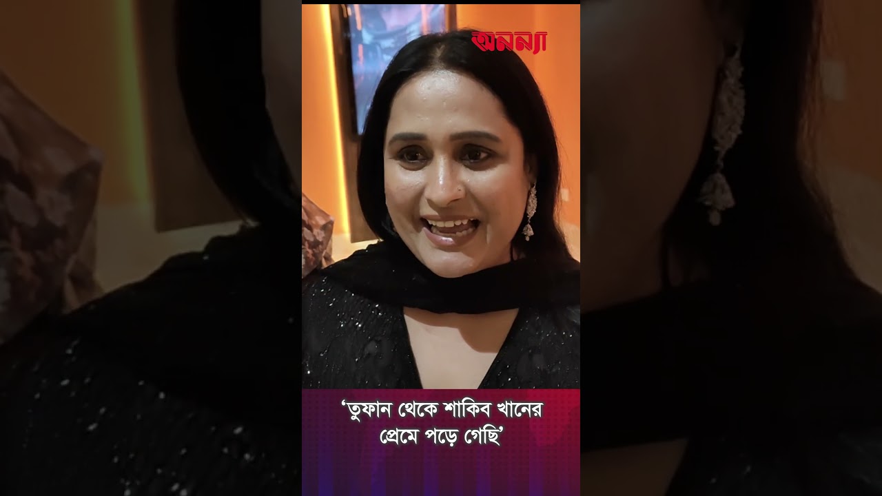 ‘তুফান থেকে শাকিব খানের প্রেমে পড়ে গেছি’ BORBAAD | Megastar | Shakib Khan | Eid Cinema | New Movie