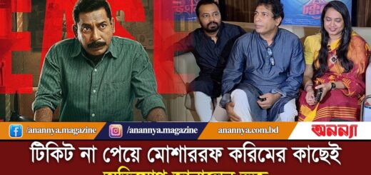 টিকিট না পেয়ে মোশাররফ করিমের কাছেই অভিযোগ জানালেন ভক্ত | Chokkor 302 | Mosharraf Karim | Eid Cinema
