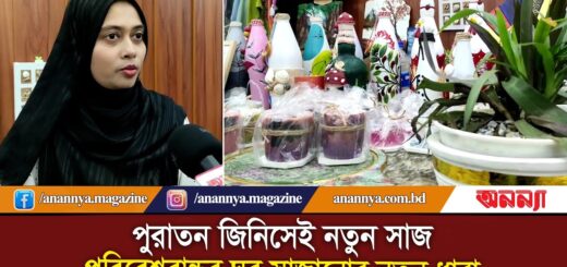 পুরাতন জিনিসেই নতুন সাজ, পরিবেশবান্ধব ঘর সাজানোর নতুন ধারা | Home Decor Products | Handicrafts