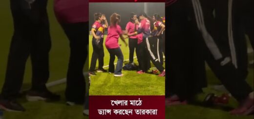 খেলার মাঠে ড্যান্স করছেন তারকারা #dancereels #dancechallenge #CCL #CCT #cricket #Mahzabin_chowdhury