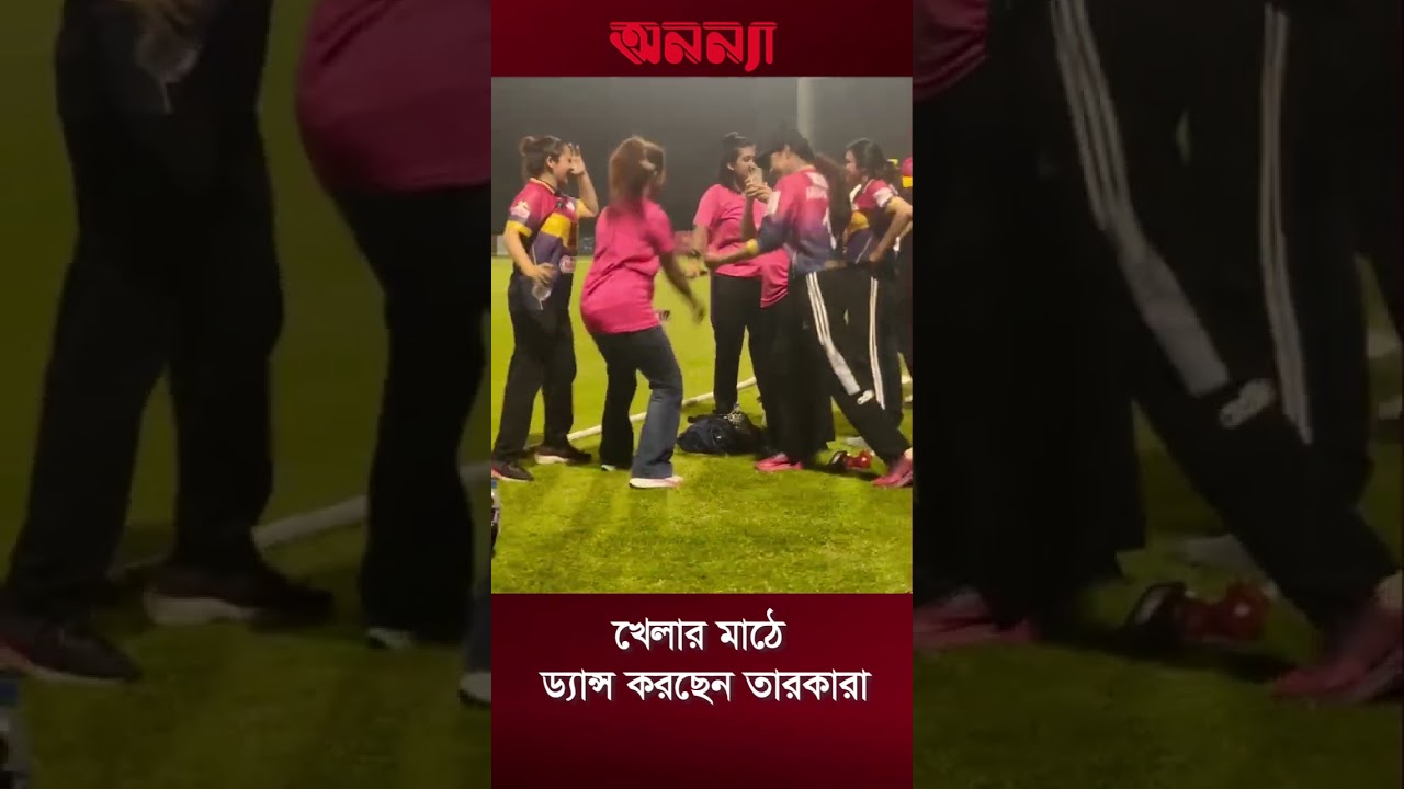 খেলার মাঠে ড্যান্স করছেন তারকারা #dancereels #dancechallenge #CCL #CCT #cricket #Mahzabin_chowdhury