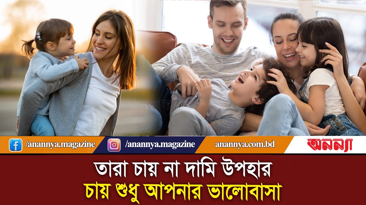তারা চায় না দামি উপহার, চায় শুধু আপনার ভালোবাসা | Parent-Child | Anannya