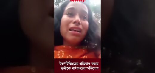 ইভ*টিজিংয়ের প্রতিবাদ করায় ছাত্রীকে মা*রধরের অভিযোগ #Beating #student #Faridpur #chatradal #Todaynews