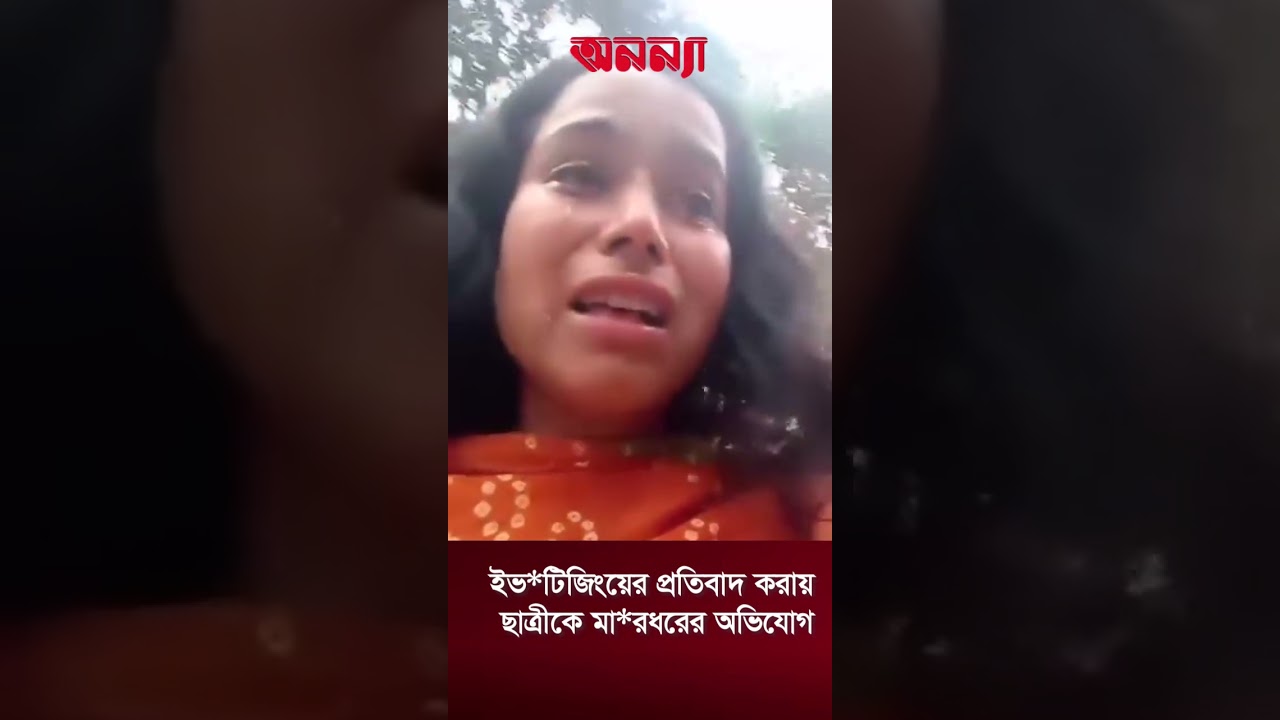 ইভ*টিজিংয়ের প্রতিবাদ করায় ছাত্রীকে মা*রধরের অভিযোগ #Beating #student #Faridpur #chatradal #Todaynews