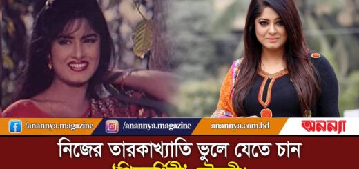 তারকা খ্যাতি ভুলে যেতে চান চিত্র নায়িকা মৌসুমী | Film Actress | Moushumi | BD Celebrity | Anannya