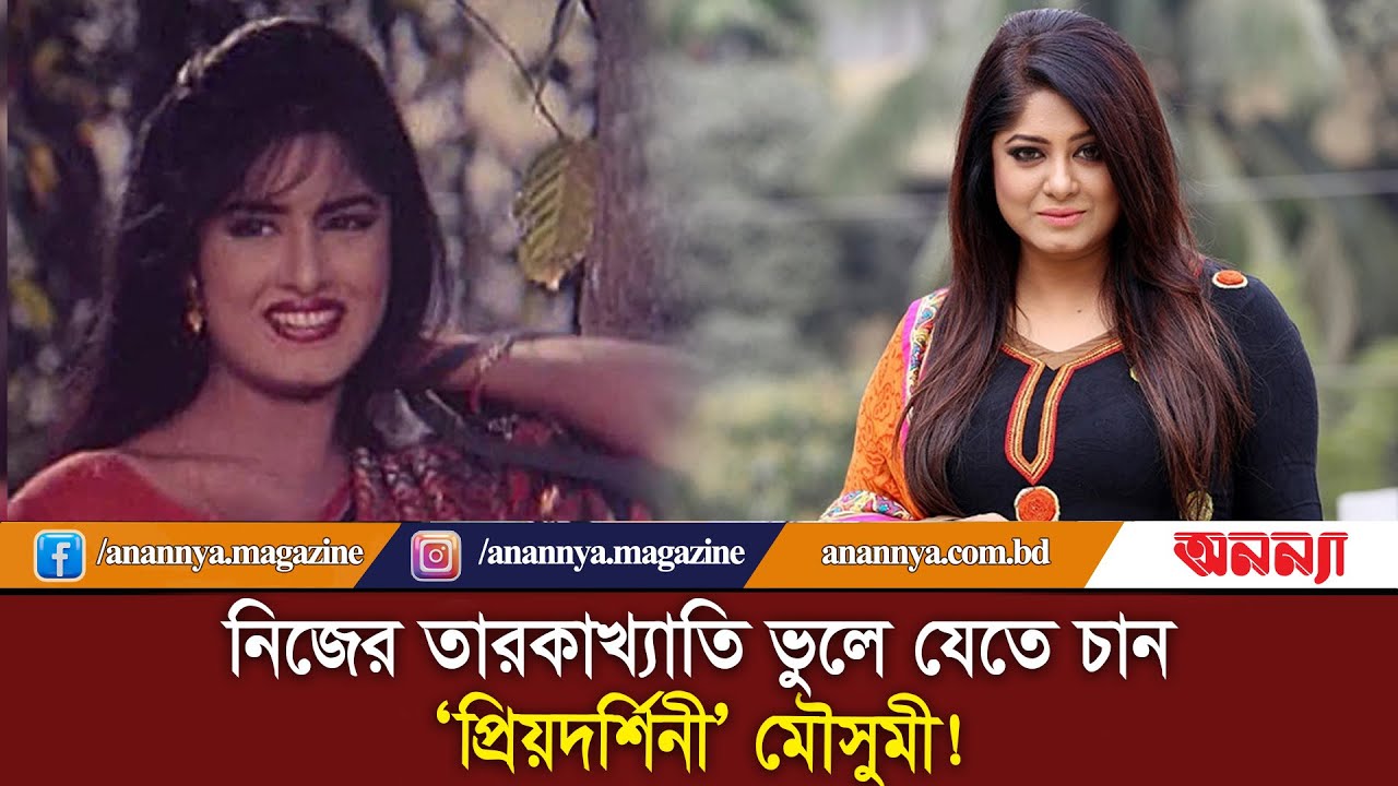 তারকা খ্যাতি ভুলে যেতে চান চিত্র নায়িকা মৌসুমী | Film Actress | Moushumi | BD Celebrity | Anannya