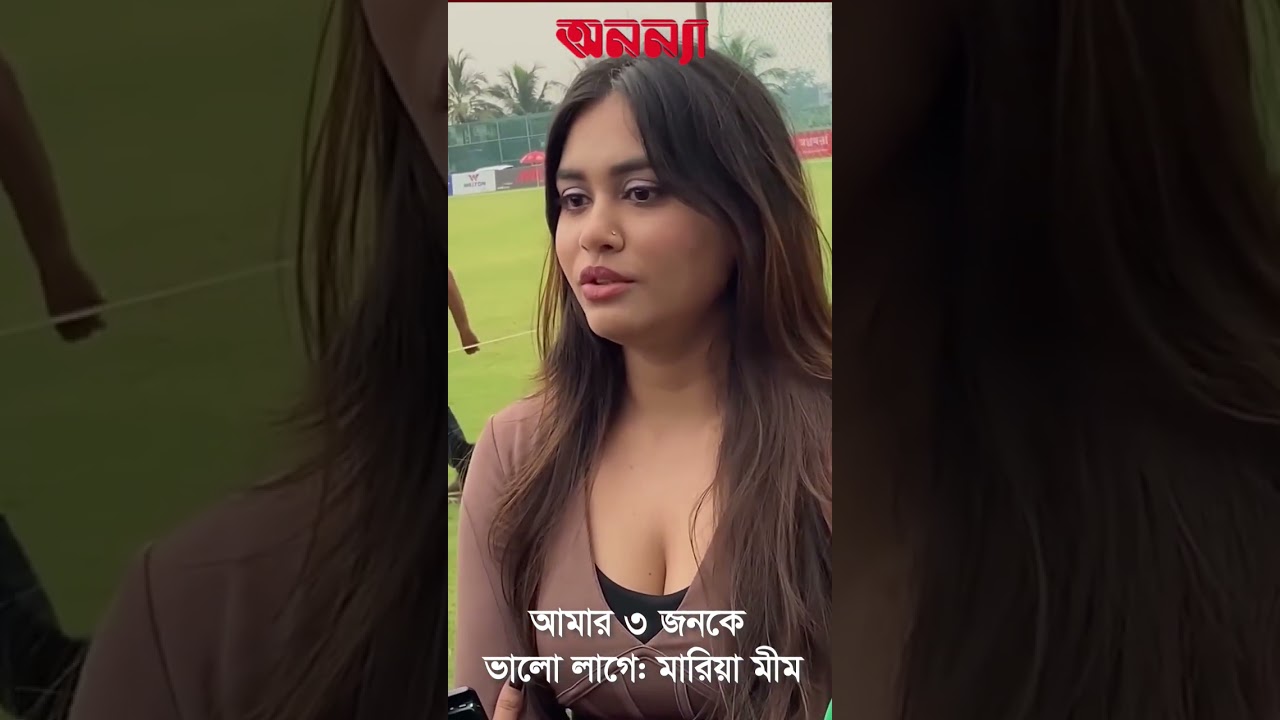 ৩ জনকে ভালো লাগে: মারিয়া মীম #Shakilalhasan #messi #ronaldo #football #neymar #mariamim #siddiquewif