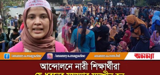 আন্দোলনে নারী শিক্ষার্থীরা যে ধরনের সমস্যার সম্মুখীন হন | Jagannath University students | Anannya