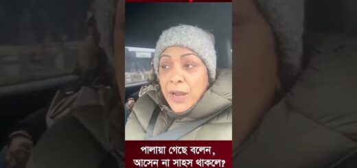 আসেন দেখি কার কত বড় সাহস থাকলে: অরুণা বিশ্বাস #arunabishwas #canada #USA #Hasina #filmactress