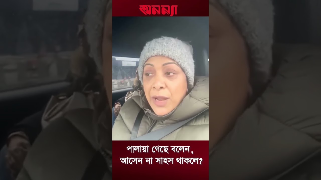 আসেন দেখি কার কত বড় সাহস থাকলে: অরুণা বিশ্বাস #arunabishwas #canada #USA #Hasina #filmactress