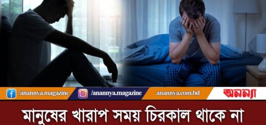 মানুষের খারাপ সময় চিরকাল থাকে না | Manusher Kharap Somoy | Bad Time | Daily Life | Anannya Digital