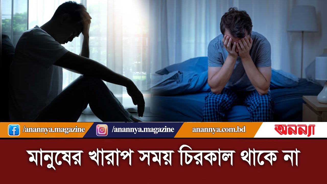 মানুষের খারাপ সময় চিরকাল থাকে না | Manusher Kharap Somoy | Bad Time | Daily Life | Anannya Digital