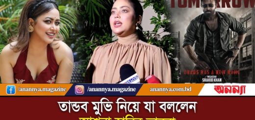 তান্ডব মুভি নিয়ে যা বললেন আশনা হাবিব ভাবনা | Ashna Habib Bhabna | Taandob movie Shakib khan