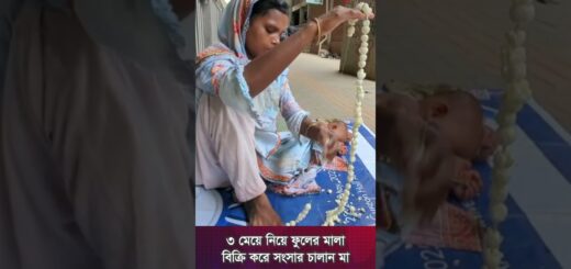 ৩ মেয়ে নিয়ে ফুলের মালা বিক্রি করে সংসার চালান মা